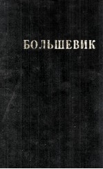 БОЛЬШЕВИК 1 (1944)