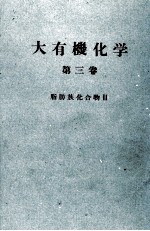 大有機化学 3