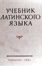 ЛАТИНСКИЙ ЯЗЫК УЧЕБНИК ДЛЯ ФАКУЛЬТЕТОВ ИНОСТРАННЫХ ЯЗЫКОВ ПЕДАГОГИЧЕСКИХ ИНСТИТУТОВ