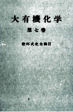 大有機化学 7