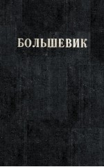 БОЛЬШЕВИК 2（1939）