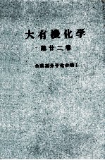 大有機化学 第廿二巻 合成高分子化合物Ⅰ