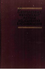 СОВРЕМЕННЫЕ ФИЗИЧЕСКИЕ МЕТОДЫ ИССЛЕДОВАНИЯ В МЕТАЛЛОВЕДЕНИИ