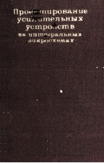 ПРОЕКТИРОВАНИЕ УСИЛИТЕЛЬНЫХ УСТРОЙСТВ