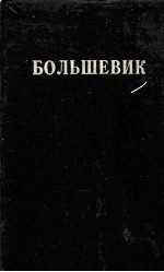 БОЛЬШЕВИК 2(1927)