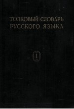 ТОЛЬКОВЫЙ ЛОВАРЬ РУССКОГО ЯЗЫКА ТОМ I А-КЮРИНЫ