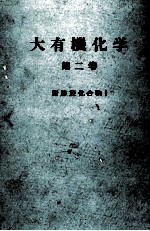 大有機化学 2