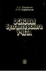 ОСНОВЫ БУХГАЛТЕРСКОГО УЧЕТА