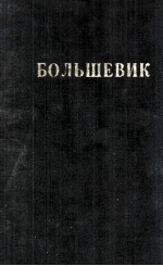 БОЛЬШЕВИК 1 (1943)