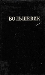 БОЛЬШЕВИК 2（1931）