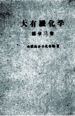 大有機化学 第廿三巻 合成高分子化合物Ⅱ