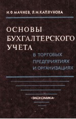 ОСНОВЫ БУХГАЛТЕРСКОГО УЧЕТА В ТОРГОВЫХ ПРЕДПРИЯТИЯХ И ОРГАНИЗАЦИЯХ