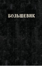 БОЛЬШЕВИК 2(1950)