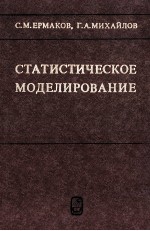 СТАТИСТИЧЕСКОЕ МОДЕЛИРОВАНИЕ