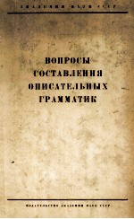 ВОПРОСЫ СОСТАВЛЕНИЯ ОПИСАТЕЛЬНЫХ ГРАММАТИК