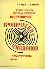 СТАТИСТИЧЕСКИЕ МЕТОДЫ ПРОГНОЗА ПЕРЕМЕЩЕНИЯ ТРОПИЧЕСКИХ ЦИКЛОНОВ АТЛАНТИЧЕСКОГО ОКЕАНА