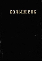 БОЛЬШЕВИК 1 (1946)