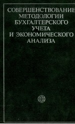 СОВЕРШЕНСТВОВАНИЕ МЕТОДОЛОГИИ БУХГАЛТЕРСКОГО УЧЕТА И ЭКОНОМИЧЕСКОГО АНАЛИЗА