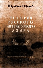 ИСТОРИЯ РУССКОГО ЛИТЕРАТУРНОГО ЯЗЫКА