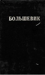 БОЛЬШЕВИК 2（1930）
