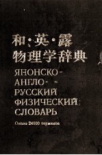 和?英?露 物理学辞典