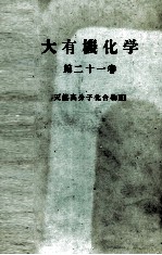大有機化学 21 天然高分子化合物Ⅲ