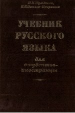 УЧЕБНИК РУССКОГО ЯЗЫКА ДЛЯ СТУДЕНТОВ-ИНОСТРАНЦЕВ