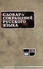 СЛОВАРЬ СОКРАЩЕНИЙ РУССКОГО ЯЗЫКА