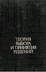 ТЕОРИЯ ВЫБОРА И ПРИНЯТИЯ РЕШЕНИЙ
