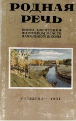 РОДНАЯ РЕЧЬ КНИГА ДЛЯ ЧТЕНИЯ ВО ВТОРОМ КЛАССЕ НАЧАЛЬНОЙ ШКОЛЫ