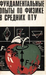 ФУНДАМЕНТАЛЬНЫЕ ОПЫТЫ ПО ФИЗИКЕ В СРЕДНИХ ПТУ