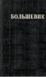 БОЛЬШЕВИК 1 (1947)