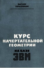 КУРС НАЧЕРТАТЕЛЬНОЙ ГЕОМЕТРИИ(НА БАЗЕ ЭВМ)