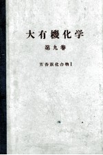 大有機化学 9 芳香族化合物Ⅰ