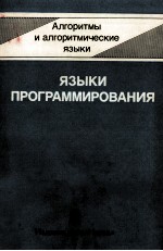 ЯЗЫКИ ПРОГРАММИРОВАНИЯ