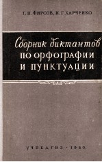 СБОРНИК ДИКТАНТОВ ПО ОРФОГРАФИИ И ПУНКТУАЦИИ