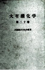 大有機化学 20 天然高分子化合物Ⅱ