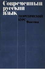 СОВРЕМЕННЫЙ РУССКИЙ ЯЗЫК ТЕОРЕТИЧЕСКИЙ КУРС ФОНЕТИКА