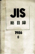 JIS 総目録 1986 0