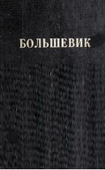 БОЛЬШЕВИК 1 （1935）