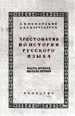 ХРЕСТОМАТИЯ ПО ИСТОРИИ РУССКОГО ЯЗЫКА