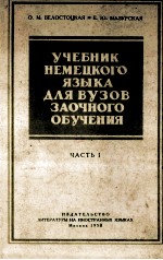 УЧЕБНИК НЕМЕЦКОГО ЯЗЫКА ДЛЯ ВУЗОВ ЗАОЧНОГО ОБУЧЕНИЯ ЧАСТЬ I