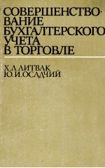 СОВЕРШЕНСТВО-ВАНИЕ БУХГАЛТЕРСКОГО УЧЕТА В ТОРГОВЛЕ