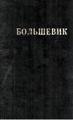 БОЛЬШЕВИК 1 (1941)