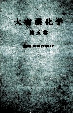 大有機化学 5