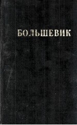 БОЛЬШЕВИК 1 (1939)