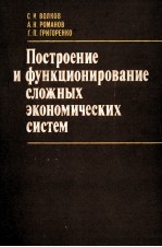 ПОСТРОЕНИЕ И ФУНКЦИОНИРОВАНИЕ СЛОЖНЫХ ЭКОНОМИЧЕСКИХ СИСТЕМ