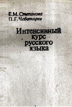 ИНТЕНСИВНЫЙ КУРС РУССКОГО ЯЗЫКА
