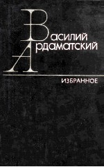 Избранные произведения : том второй