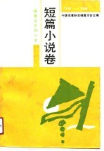 福建文学四十年 1949-1989 短篇小说卷
